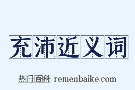 充沛近义词是什么意思的图片